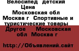 Велосипед  детский › Цена ­ 5 000 - Московская обл., Москва г. Спортивные и туристические товары » Другое   . Московская обл.,Москва г.